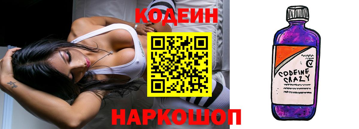Кодеиновый сироп Lean Purple Drank  Вход с VPN  Семёнов 